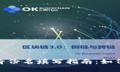 TokenIM 2.0身份名填写指南：