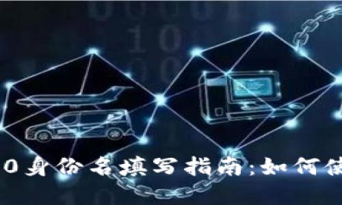 TokenIM 2.0身份名填写指南：如何使用自己名字