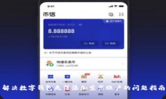 解决数字钱包无法添加京