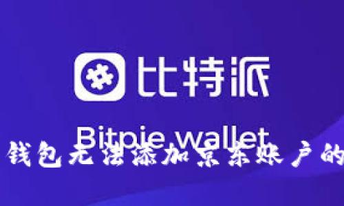 解决数字钱包无法添加京东账户的问题指南
