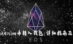 如何将Tokenim币转入钱包：