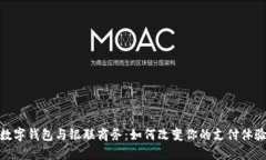 数字钱包与银联商务：如