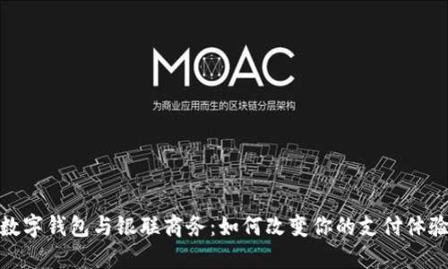 数字钱包与银联商务：如何改变你的支付体验