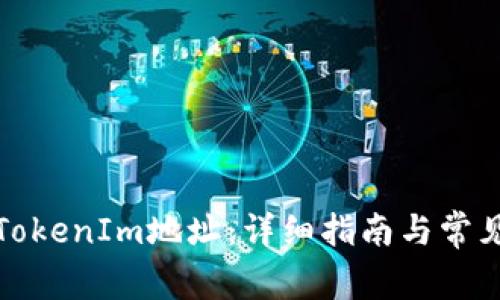 如何更换TokenIm地址：详细指南与常见问题解答