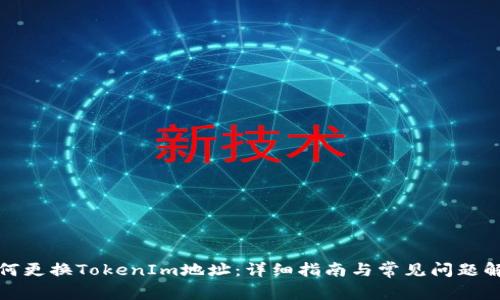 如何更换TokenIm地址：详细指南与常见问题解答