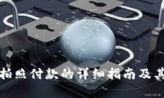 数字钱包拍照付款的详细