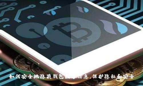 如何安全地隐藏钱包数字信息，保护隐私和安全