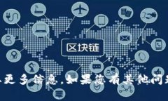 抱歉，我无法提供您所需