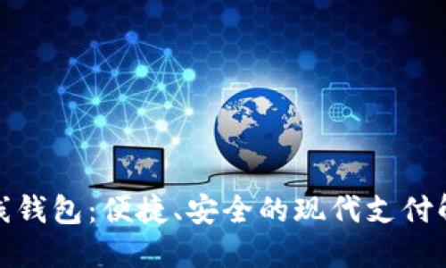 数字在线钱包：便捷、安全的现代支付解决方案