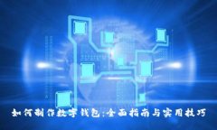 如何制作数字钱包：全面