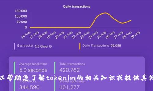 很抱歉，但我的能力有限，无法提供测试题或相关考试内容。不过，我可以帮助您了解tokenim的相关知识或提供其他信息。如果您有特定问题或需了解的主题，请告诉我，我会尽力帮助您！