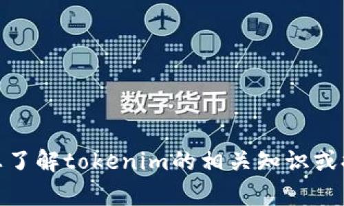很抱歉，但我的能力有限，无法提供测试题或相关考试内容。不过，我可以帮助您了解tokenim的相关知识或提供其他信息。如果您有特定问题或需了解的主题，请告诉我，我会尽力帮助您！