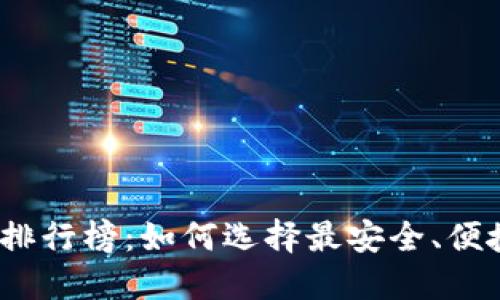 2023年加密钱包排行榜：如何选择最安全、便捷的加密货币钱包