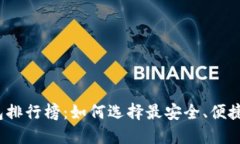 2023年加密钱包排行榜：如