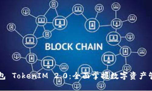 比特派钱包 TokenIM 2.0：全面掌握数字资产管理的未来