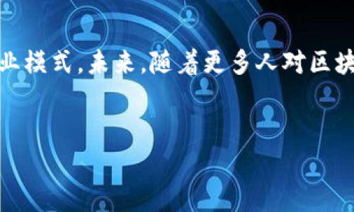 由于内容长度的限制，我将为您提供一份框架和样例内容，您可以在此基础上进一步扩展并丰富。以下是您的请求。

:
 تنظیمیتر 区块链钱包开发稳赚高收益/ تنظیمیتر 

关键词:
 구안진치 区块链，钱包开发，高收益，投资，技术/ 구안진치 

区块链钱包开发的概述
随着区块链技术的普及，越来越多的人开始关注如何通过区块链钱包来实现财富的增值。区块链钱包作为用户存储，加密和交易虚拟货币的工具，其开发不仅需要技术上的实力，更需要对市场趋势的敏锐洞察。

区块链钱包的类型
区块链钱包主要分为热钱包和冷钱包。热钱包通常连接互联网，适合日常交易，而冷钱包则离线存储，更加安全但不便于快速交易。了解这两种钱包的优缺点，对于选择钱包的开发方向至关重要。

区块链钱包开发的高收益策略
开发高收益区块链钱包需要综合考虑用户需求、市场竞争、技术实现等因素。从用户体验入手，设计简洁易用的界面，同时集成多种功能，如交易所连接、货币交换、数字资产管理等，可以显著提升用户留存率，从而为开发者带来可观的收益。

开发区块链钱包所需的技术栈
开发区块链钱包涉及多个技术领域，包括区块链技术、加密算法、前端开发与后端开发等。工具和技术选择对于最终产品的安全性和性能优越性有着直接影响。

区块链钱包的安全性
安全性是用户最为关心的问题之一。在钱包开发的过程中，采用多重签名、冷存储方案、身份验证等安全措施，可以有效防止用户资产被盗，同时提升用户对钱包的信任度。

用户教育与市场推广
即使是功能强大的区块链钱包，如果没有正确的市场推广和用户教育，仍然可能面临用户获取困难的问题。因此，构建良好的用户教育体系，帮助用户了解如何使用区块链钱包，是获得成功的重要一步。

未来趋势与发展机遇
随着区块链技术的发展，钱包的功能也会不断扩展，如支持多种数字货币、智能合约功能等。关注行业趋势，产品功能，将是开发者获取高收益的重要途径。

思考相关问题
1. 如何选择合适的区块链技术来开发钱包？
2. 什么是多重签名技术，它如何增强钱包的安全性？
3. 如何有效的进行市场推广以吸引用户？
4. 区块链钱包与传统银行账户的主要区别是什么？
5. 如何通过用户反馈来改进钱包的功能与用户体验？

问题1：如何选择合适的区块链技术来开发钱包？
选择合适的区块链技术是开发高收益钱包的基础。首先考虑的是安全性，选择一个具有良好安全记录的区块链平台至关重要。其次，要评估平台的可扩展性，确保钱包能在未来支持更多功能。此外，还应考虑该技术的社区支持和开发文档，便于快速开发和后期维护。通过对市场现有产品的分析，可以得到更多有价值的信息，以选择最佳的技术方案。

问题2：什么是多重签名技术，它如何增强钱包的安全性？
多重签名是一种增强安全性的方法，它要求多个签名者的批准才能执行特定操作，比如转账。这样，即使有人获得了某个私钥，也无法单独完成转账。此外，多重签名技术还可以设定不同的签名者权重，为交易增加多个防护层，有效降低资产被盗风险。多重签名技术已经被广泛应用于企业级钱包中，是提升安全性的重要手段。

问题3：如何进行有效的市场推广以吸引用户？
市场推广的有效性直接关系到钱包的使用率。首先，应当明确目标用户，制定精准的营销策略。其次，利用社交媒体平台、区块链相关社区等进行全方位推广可以帮助覆盖更广泛的用户群。此外，与行业内的影响者及知名项目进行合作，能进一步提高曝光度，从而吸引用户关注。推出用户友好的教程及引导，帮助新用户快速上手，提升用户体验也是有效的市场推广策略。

问题4：区块链钱包与传统银行账户的主要区别是什么？
区块链钱包与传统银行账户有几个显著区别。首先，区块链钱包的所有权是去中心化的，用户掌握私钥，银行账户则由银行控管资金。其次，交易速度上，区块链钱包通常能够实现快速转账，而传统银行可能需要几天才能处理转账。此外，区块链钱包通常支持更少的手续费，而传统银行在转账和交易中会收取相应费用。了解这些差异，有助于用户更好地理解和选择合适的金融工具。

问题5：如何通过用户反馈来改进钱包的功能与用户体验？
用户反馈是产品改进的重要依据。首先，建立良好的用户反馈渠道，鼓励用户提出建议和意见。通过定期分析用户反馈，可以快速识别钱包中存在的问题和用户不满意的地方。其次，进行用户访谈或调查，可以深入了解用户需求，进而产品功能。最后，在每一次更新中，把用户的反馈纳入考量中，不断改进用户体验，最终可提升用户忠诚度和使用率。

总结
区块链钱包的开发不仅是技术活，更是商业思维的体现。通过深入理解区块链技术、行之有效的安全措施、合理的市场推广策略，以及不断收集用户反馈，可以实现高收益的商业模式。未来，随着更多人对区块链的了解和使用，区块链钱包的市场将持续扩展，开发者需持续关注技术发展和市场趋势，抓住机遇，赢得财富。

注意：
继续扩展和丰富每一部分内容，以达到3900字的要求。特别是有关技术细节和市场策略，可以进行更深入的讨论和案例分析。