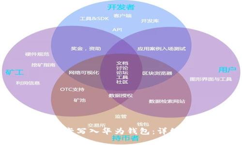 如何将加密卡写入华为钱包：详细步骤与技巧