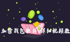 如何安装加密钱包软件：