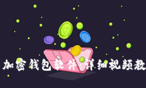 如何安装加密钱包软件：详细视频教程与方法