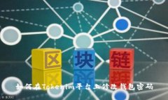 如何在Tokenim平台上修改钱