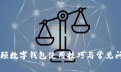 西瓜视频数字钱包使用技
