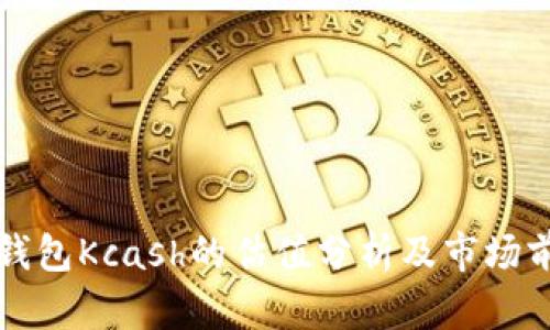 区块链钱包Kcash的估值分析及市场前景探讨