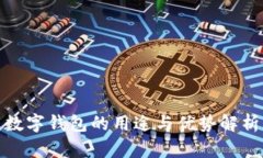 数字钱包的用途与优势解