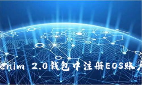 如何在Tokenim 2.0钱包中注册EOS账户：详细指南