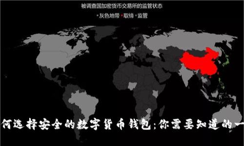 如何选择安全的数字货币钱包：你需要知道的一切