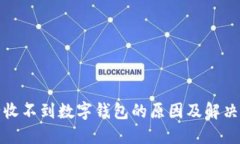 建行收不到数字钱包的原