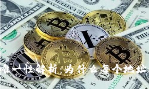 区块链钱包地址唯一性解析：为什么每个地址都是独一无二的？