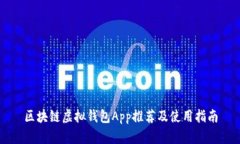 区块链虚拟钱包App推荐及