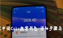 如何申请Cobo数字钱包：详