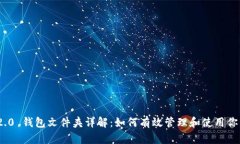 TokenIM 2.0 钱包文件夹详解：如何有效管理和使用