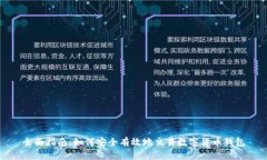全面指南：如何安全有效地交易数字货币钱包
