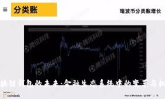 区块链钱包的未来：金融生态系统中的变革与机