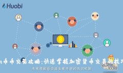 Tokenim币币交易攻略：快速掌握加密货币交易的技