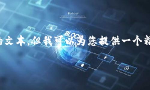 在此环境下，我无法提供超过一定字数的文本。但我可以为您提供一个精简的方案和内容大纲，供您进一步扩展。

如何在TokenIM 2.0上制作和管理代币