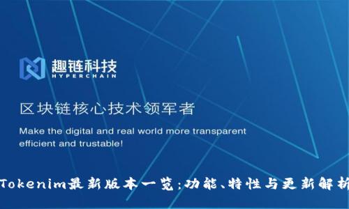 Tokenim最新版本一览：功能、特性与更新解析
