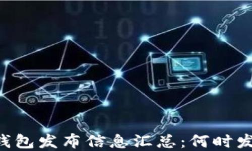 
HTC区块链电子钱包发布信息汇总：何时发布及其功能解读