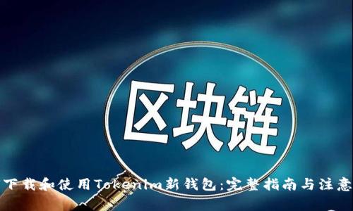 如何下载和使用Tokenim新钱包：完整指南与注意事项