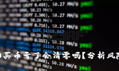 Tokenim 2.0买币亏了会清零吗？分析风险与投资策略