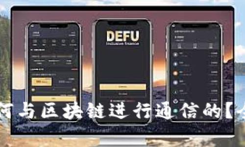 钱包是如何与区块链进行通信的？全方位解析