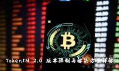 TokenIM 2.0 版本限制与解决