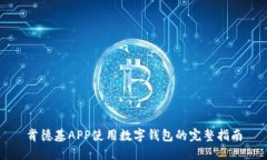 肯德基APP使用数字钱包的