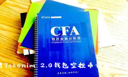 2018年12月Tokenim 2.0钱包空投币详解：机会与风险并存