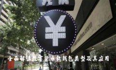 全面解读数字货币软钱包