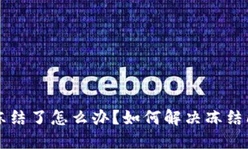 区块链钱包被冻结了怎么办？如何解决冻结问题的全面指南