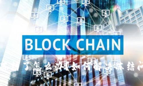 区块链钱包被冻结了怎么办？如何解决冻结问题的全面指南
