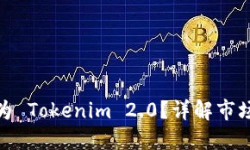 什么币可以转换为 Tokenim 2.0？详解市场动态与投资机会